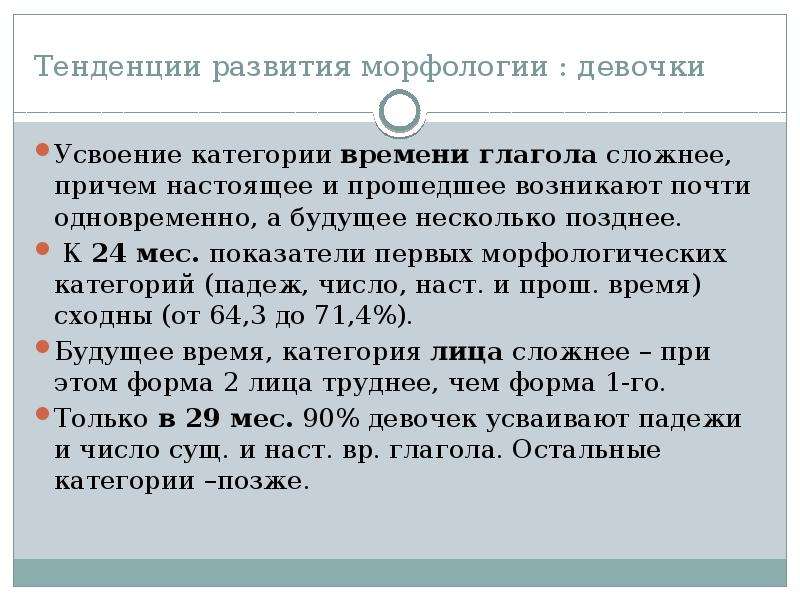 Несколько позже. Усвоение категории числа.. Какая морфологическая категория усваивается детьми первой. 4. Какая морфологическая категория усваивается детьми первой.