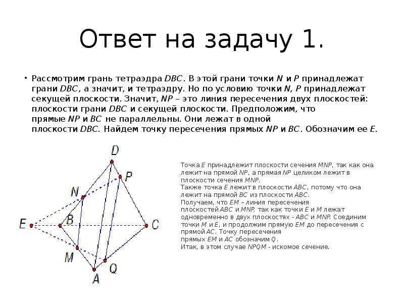 Грань abc. Точка m принадлежит грани ASC тетраэдра. Точки сечений тетраэдр задания. Тетраэдр задачи и решения 10 класс. Сечение тетраэдра точки на гранях гранях.