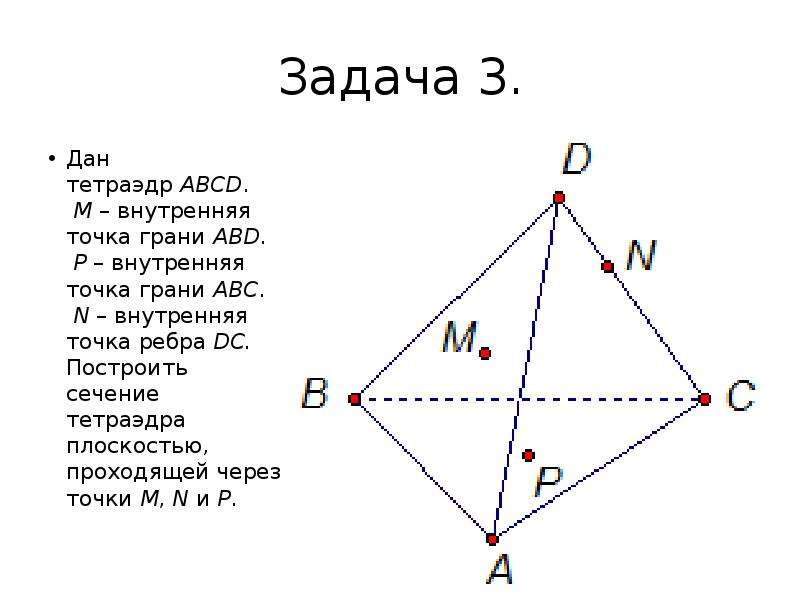 Сечения тетраэдра по 3 точкам на готовых чертежах