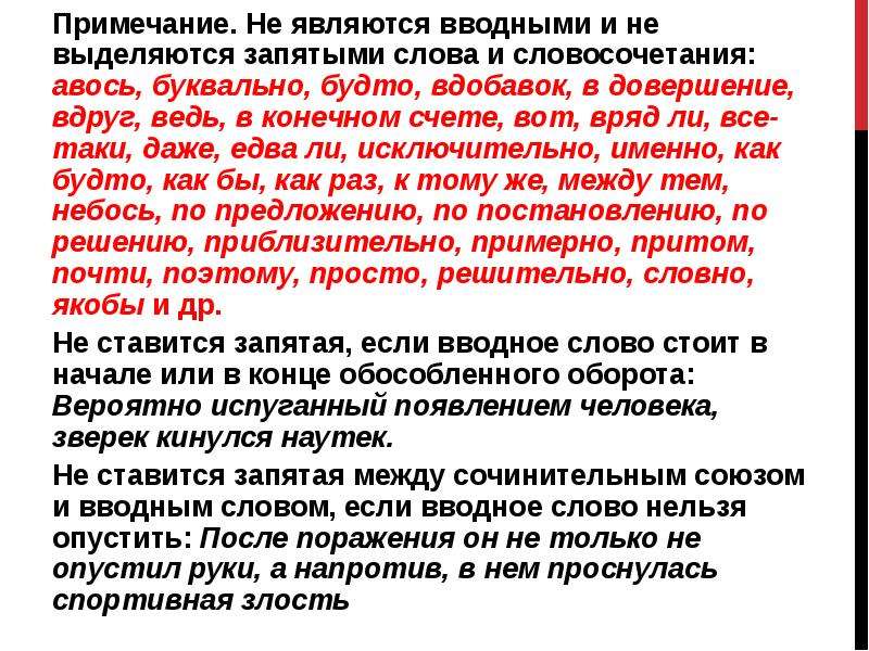 В частности запятая. Не являются вводными словами и не выделяются запятыми. Вводные слова которые не выделяются запятыми. Вводное предложение выделяется запятыми. Вот выделяется запятыми или нет.