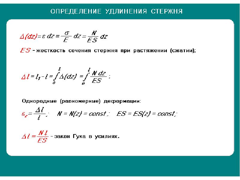 Каково удлинение. Определить удлинение стержня. Определитьтудлинение стержня. Жесткость сечения и жесткость стержня при растяжении-сжатии.. Определение удлинения стержня.