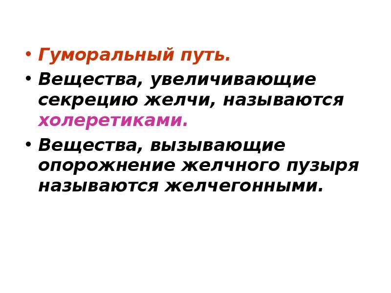 Вещества увеличивающие. Гуморальный путь. Гуморальный с латинского. Гуморальный путь сердца. Что означает понятие гуморальный.