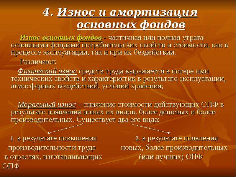 Утрат что означает. Износ и амортизация. Понятие износа и амортизации. Износ и амортизация фондов. Понятие износа и амортизации основных средств.