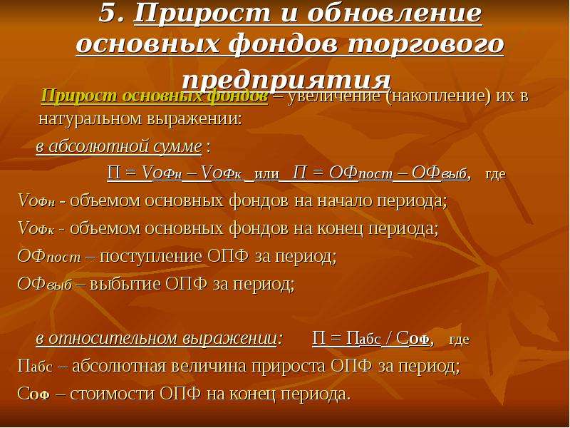 Обнови главную. Обновление основных фондов. Обновление основных производственных фондов. Прирост ОПФ. Стандарт обновления основных фондов.