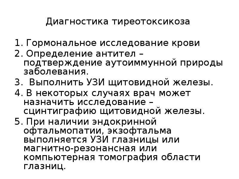 Гипертиреоз сдать анализы. Методы диагностики гипертиреоза. Тиреотоксикоз диагностика. Методы обследования при гипертиреозе. Методы исследования тиреотоксикоза.