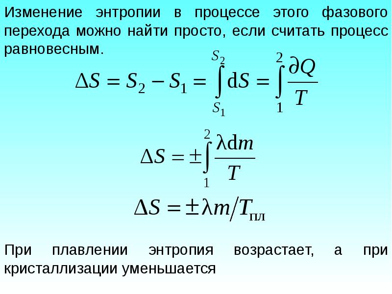 Как изменяется при плавлении. Изменение энтропии в процессе фазового перехода. Изменение энтропии при фазовых превращениях. Изменение энтропии при фазовых переходах. Энтропия в процессах.