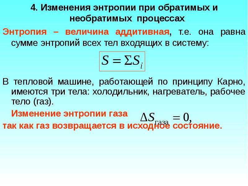 Изменение энтропии процессов. Изменение энтропии в обратимых и необратимых процессах. Энтропия при обратимом процессе. Изменение энтропии системы.