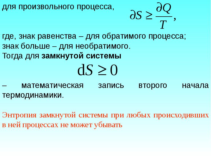 Энтропия любой замкнутой системы. Энтропия замкнутой системы. Знак изменения энтропии. Энтропия замкнутой системы при протекании необратимого процесса. Математическая запись второго начала термодинамики.