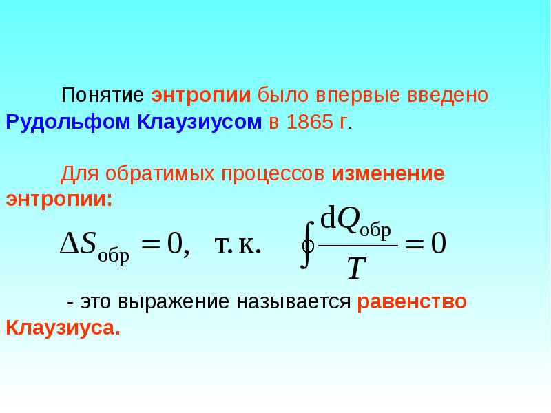 Энтропия земли. Равенство Клаузиуса для обратимого кругового процесса. Понятие энтропии Клаузиуса. Понятие энтропии. Равенство Клаузиуса энтропия.