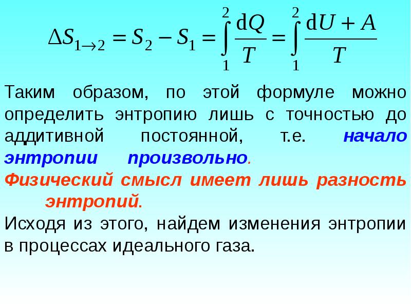 Отрицательное изменение энтропии. Изменение энтропии формула. Разность энтропий. Энтропия формула физика. Формула для расчета энтропии.