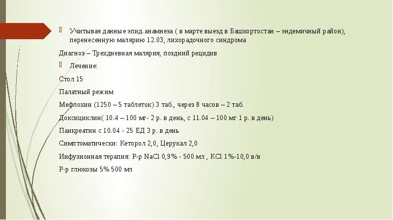 Учитывая данные эпид. анамнеза ( в марте выезд в Башкортостан – эндемичный район), перенесенную маля