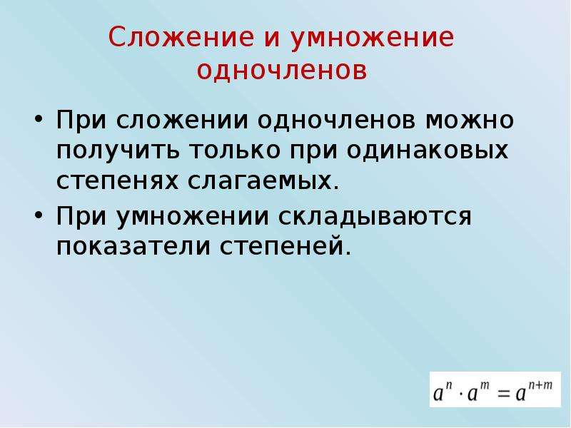 Показатели складываются. При умножении показатели. При умножении показатели складываются. При сложение одночленов степени складываются. Сложение одночленов со степенями.