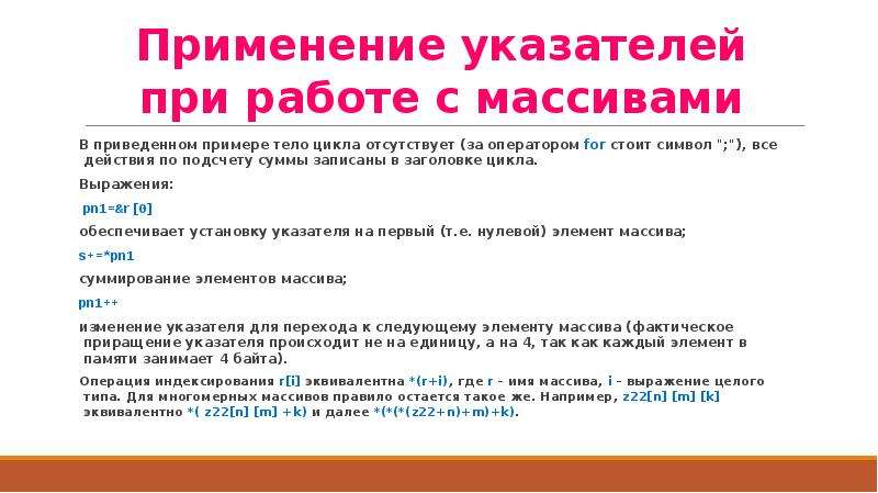 Приведите пример показывающий что. Указатели и их использование при работе с массивами. Заголовок цикла. Проблемы использования указателей. Использование указателей при работе с массивами данных.