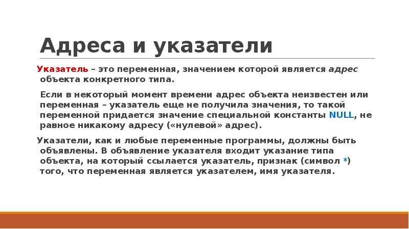 Что обозначает адрес. Тип объекта адресации что это. Одно переменные индикаторы 3 класс. Согласно указателя или указателю рассылки. Указатель и переменная это одно и тоже.