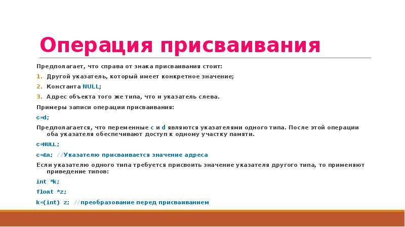 Имеет определяющее значение. Операция присваивания указателей. Знак операции присваивания. Множественное присваивание си. Преобразование указателя к другому типу си.