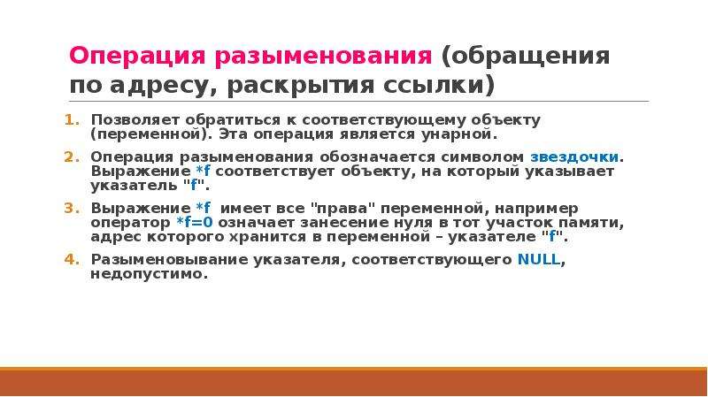 Ссылки позволяют. Операция разыменования. Операция разыменования в си. Разыменование ссылки. Оператор разыменования.