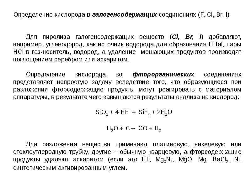 Кислород определение. Галогенсодержащие вещества примеры. Количественное определение кислорода. Галогенсодержащие соединения.