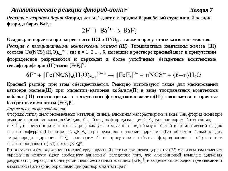 Литий осадки. Аналитические реакции фторид ионов. Фторид ионы. Натрия фторид подлинность. Аналитические реакции катионов бария.