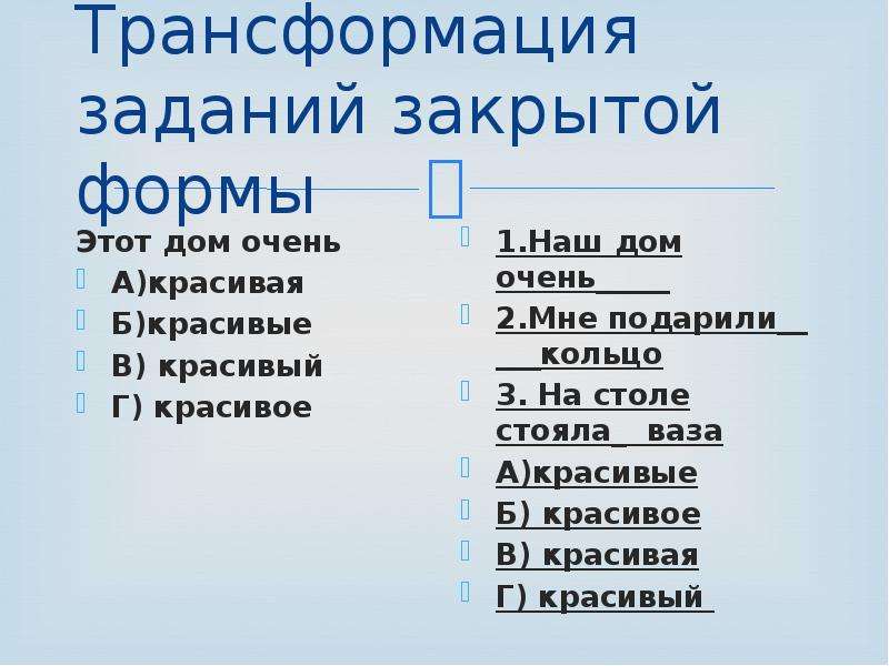 Задания на трансформацию. Задания на трансформацию формы.