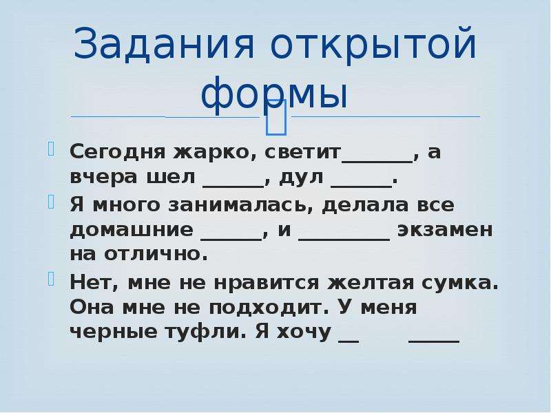 Задание раскрыть. Задания открытой формы. Тестовые задания открытой формы. Закрытые задания открытые задания по тексту. Открыт задача.