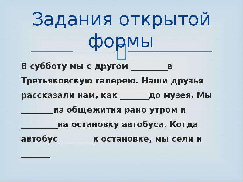 Задание раскрыть. Задания открытой формы. Тестовые задания открытой формы. Задания открытой формы окружающий. Закрытые задания открытые задания по тексту.