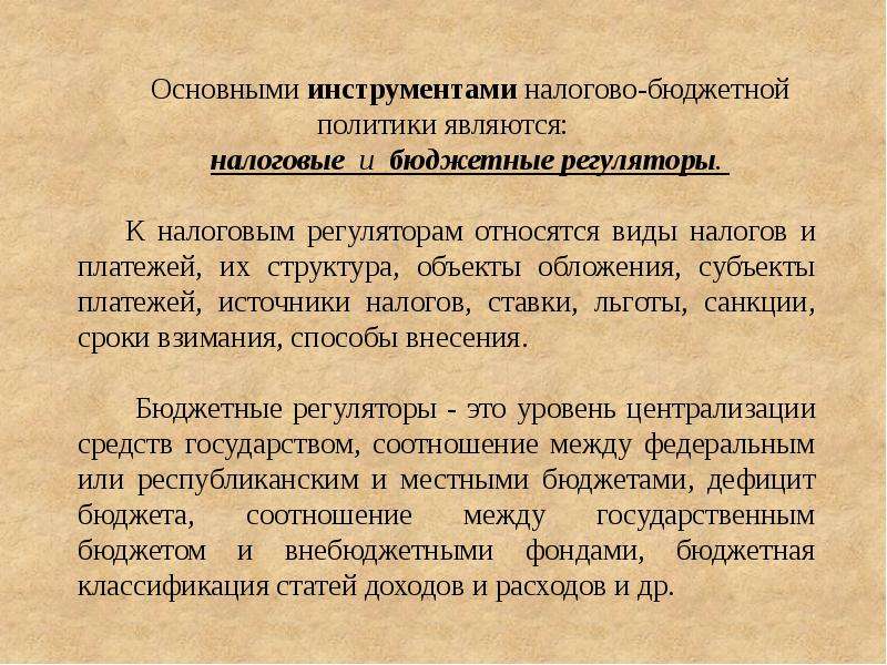 Инструментами бюджетно-налоговой политики являются. Налоговые регуляторы. К инструментам бюджетно-налоговой политики относятся:. Бюджетно-налоговая политика.