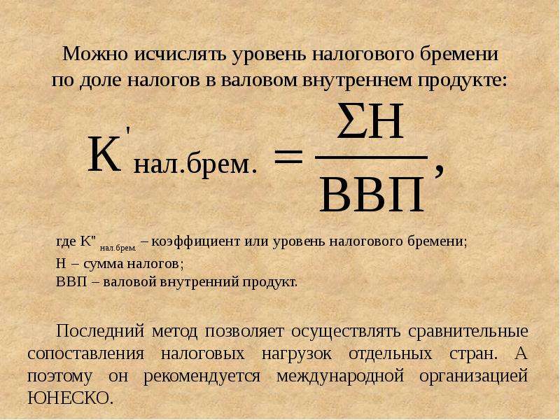 Налоговое бремя. Показатель налогового бремени. Налоговое бремя формула. Уровень налогового бремени формула. Показатели определения уровня налогового бремени..