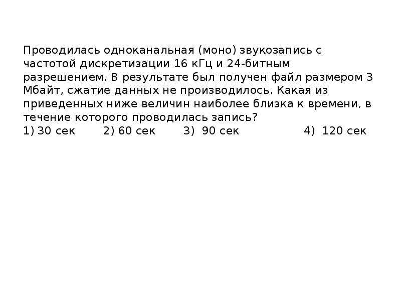 Файл размером 3 мбайта. Проводилась одноканальная моно звукозапись с частотой 14 КГЦ. Частота дискретизации для 48 КГЦ. Размер файла с частотой дискретизации.