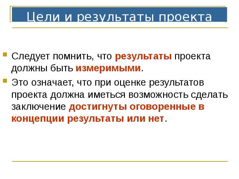 Как написать предполагаемый результат проекта