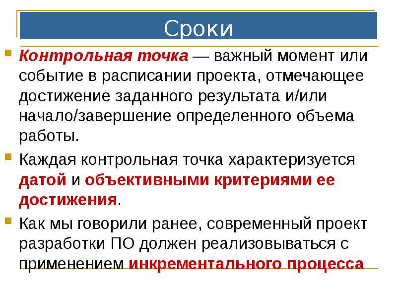 Контрольные точки в проекте