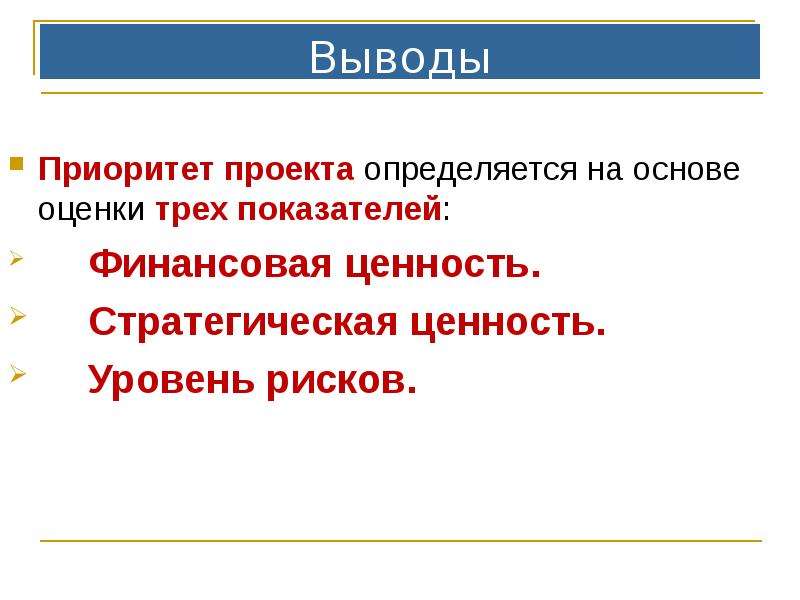 Ценность проекта это