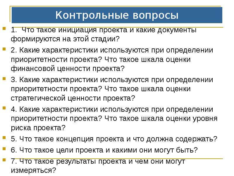 Запросы на изменения формируются на стадии инициации проекта