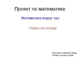 Математика вокруг нас. Узоры на посуде