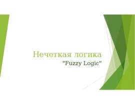 Нечеткая логика "Fuzzy Logic"