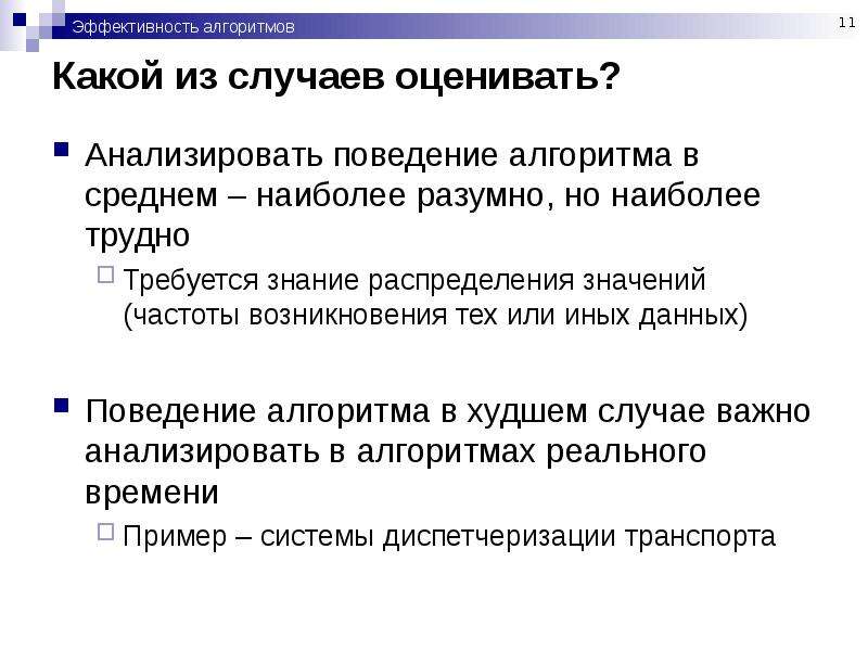 Анализ алгоритмов. Анализ эффективности алгоритмов. Эффективный алгоритм. Поведенческие алгоритмы. Эффективность алгоритма время.