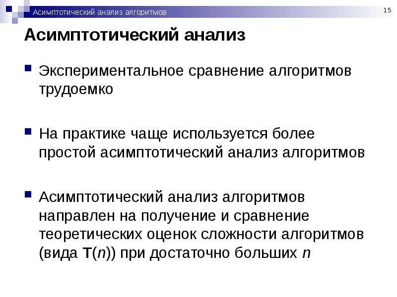 Анализ алгоритмов. Алгоритм анализа. Проанализируй алгоритм. Асимптотический анализ. Анализ сложности алгоритмов.