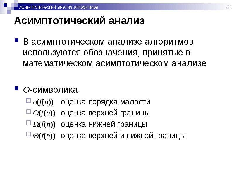 Анализ алгоритмов. Асимптотический анализ алгоритмов. Асимптотические обозначения алгоритма. Алгоритм анализа. Алгоритмический анализ.