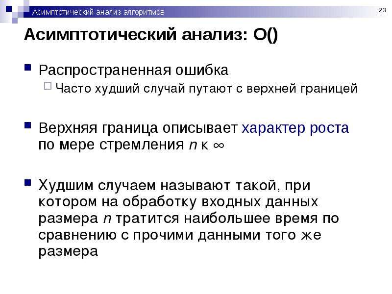 В каких из названных случаев. Асимптотический рост. Асимптотический разбор. Асимптотический анализ for. Асимптотический анализ if.