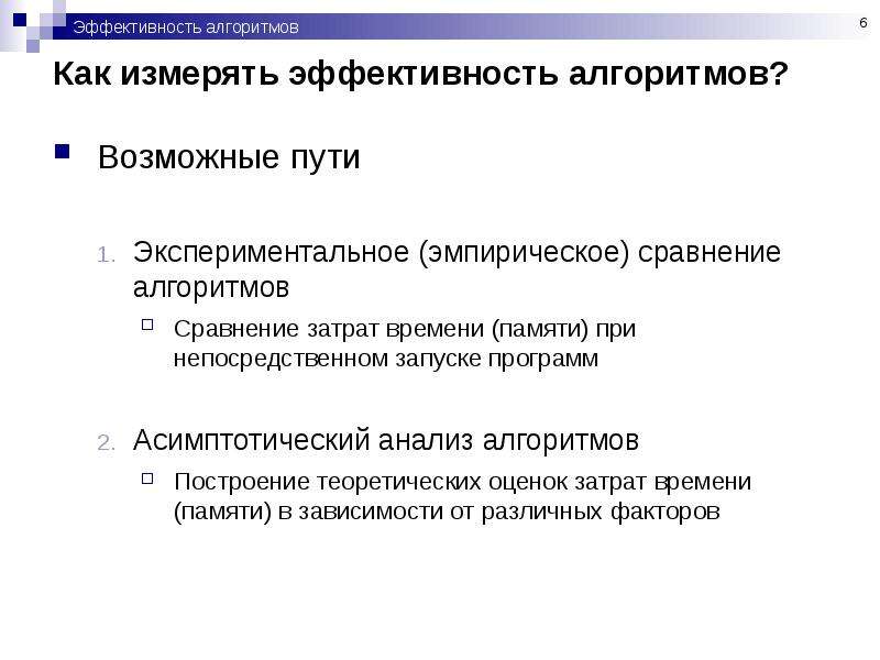 Эффективные алгоритмы. Эффективность алгоритмов. Оценка эффективности алгоритмов.