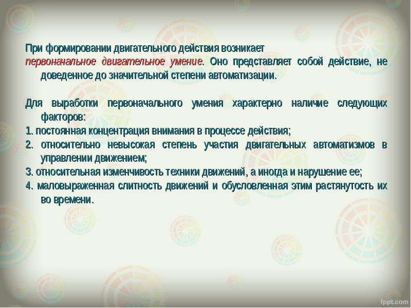 Структура процесса обучения двигательным действиям обусловлена