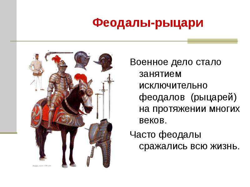 Рыцарь феодал. Рыцарь феодал в средневековье. Занятия феодалов. Снаряжение рыцаря феодала.