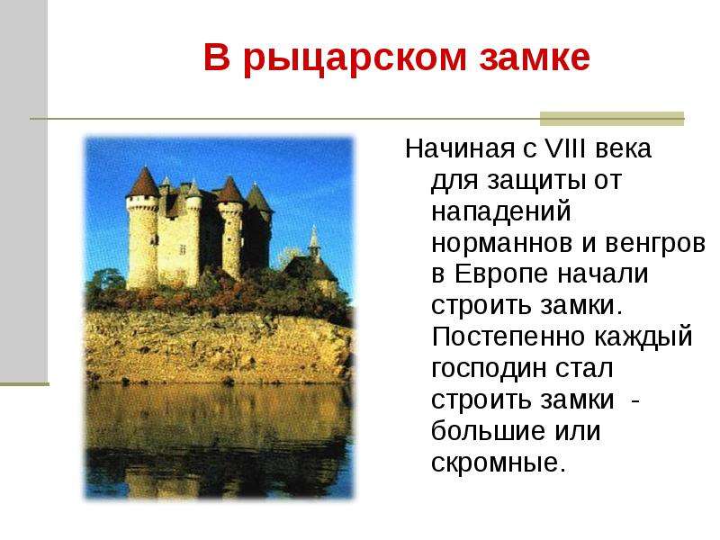 Рыцарский замок строительство замка 6 класс история проект