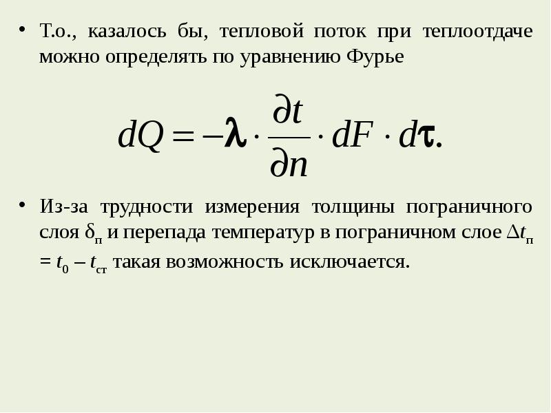 Тепловой поток и теплоотдача