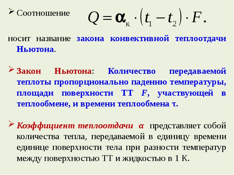 Название основного закона конвективного теплообмена открытого учеными представленными на рисунке