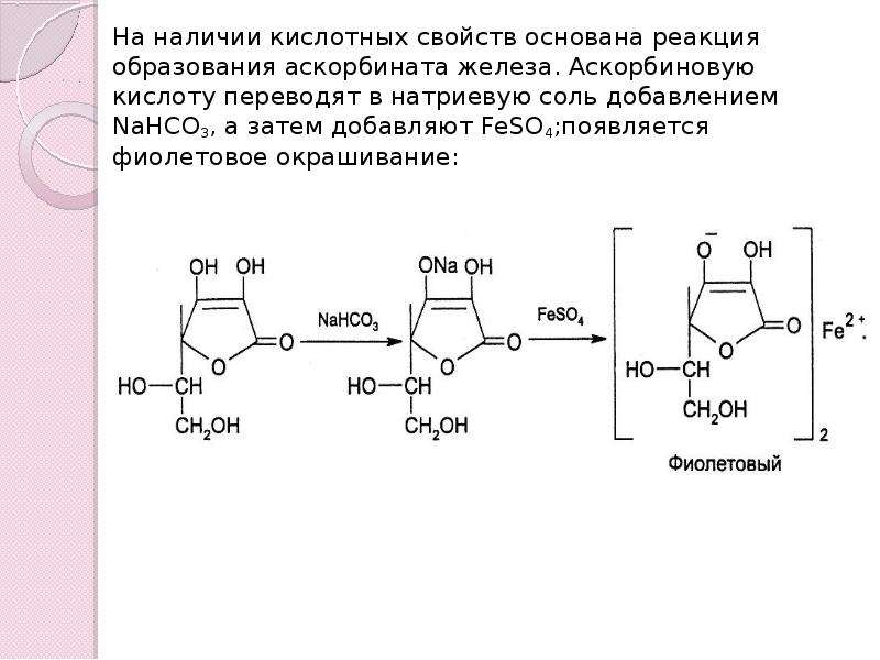 Аскорбиновая кислота химические свойства. Аскорбиновая кислота nahco3 feso4. Аскорбиновая кислота реакции подлинности. Химические свойства аскорбиновой кислоты. Аскорбиновая кислота и железо реакция.