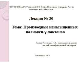 Производные ненасыщенных полиокси-γ-лактонов