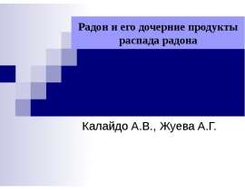 Радон и его дочерние продукты распада радона