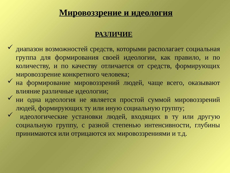 Мировоззренческие установки. Мировоззренческий кризис. Характеристика мировоззренческой идеологии. Мировоззренческий кодекс.