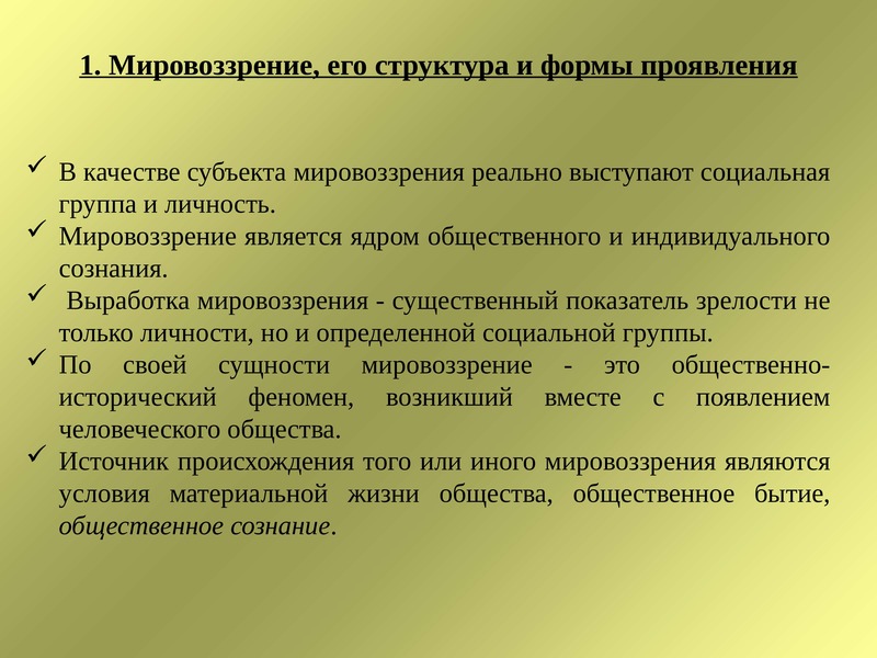 Проявление культуры. Мировоззрение и его структура. Мировоззрение и его формы. Формы проявления мировоззрения. Мировоззренческая основа.