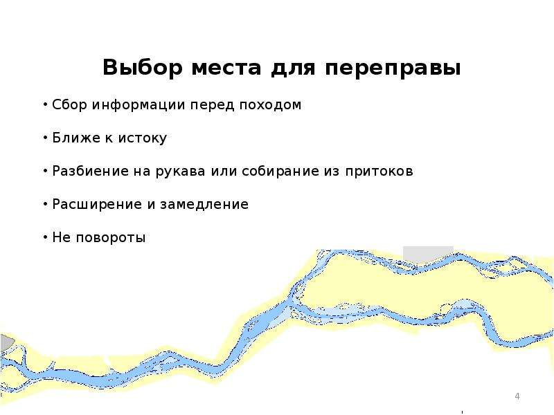 Выберите реку. Выбор места переправы. Выбор места для переправы через горную реку. Выбор места для переправы вброд. Как переправляться через широкие реки.